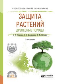 Защита растений. Древесные породы. Учебное пособие