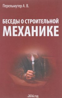 Беседы о строительной механике