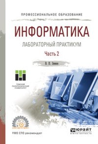 Информатика. Лабораторный практикум. В 2 частях. Часть 2. Учебное пособие