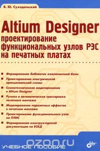 Altium Designer. Проектирование функциональных узлов РЭС на печатных платах