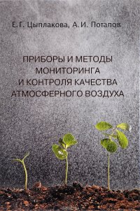 Приборы и методы мониторинга и контроля качества атмосферного воздуха. Учебное пособие