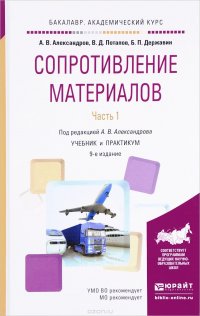 Сопротивление материалов. Учебник и практикум. В 2 частях. Часть 1