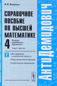 Высшая математика. Том 4. Функции комплексного переменного. Теория и практика. Часть 2. Интегрирование в комплексной плоскости, ряды аналитических функций, аналитическое продолжение