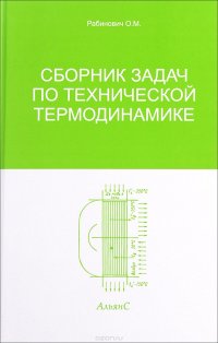 Сборник задач по технической термодинамике