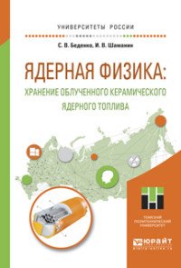 Ядерная физика. Хранение облученного керамического ядерного топлива. Учебное пособие