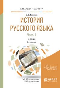 История русского языка. В 2 часть. Часть 2. Учебник