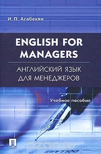 English for Managers / Английский язык для менеджеров