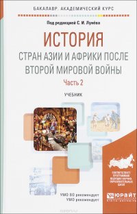 История стран Азии и Африки после Второй мировой войны. В 2 частях. Часть 2. Учебник