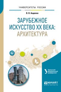 В. В. Авдеева - «Зарубежное искусство XX века. Архитектура. Учебное пособие»