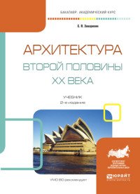 Архитектура второй половины XX века. Учебник