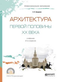 Архитектура первой половины XX века. Учебник