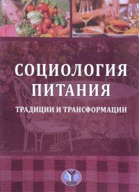 Социология питания. Традиции и трансформации