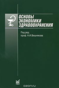 Основы экономики здравоохранения