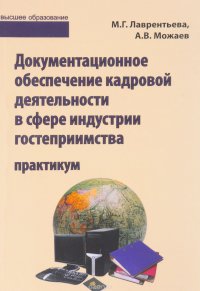 Документационное обеспечение кадровой деятельности в сфере индустрии гостеприимства. Практикум