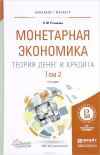 Монетарная экономика. Теория денег и кредита. Учебник. В 2 томах. Том 2