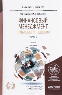 Финансовый менеджмент. Проблемы и решения. В 2 частях. Часть 2. Учебник