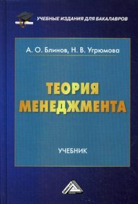 Теория менеджмента. Учебник