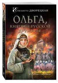 Ольга, княгиня русской дружины