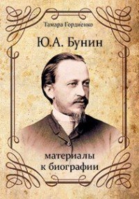 Ю.А. Бунин. Материалы к биографии