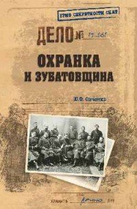 Ю. Ф. Овченко - «Охранка и зубатовщина»