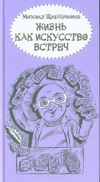 Жизнь как искусство встреч