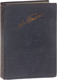 Л. Толстой. Полное собрание художественных произведений. Том 10. Рассказы