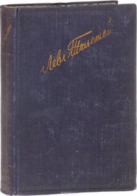 Л. Толстой. Полное собрание художественных произведений. Том 12. Повести и рассказы