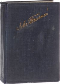 Л. Толстой. Полное собрание художественных произведений. Том 2. Повести и рассказы