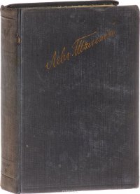 Л. Толстой. Полное собрание художественных произведений. Том 8. Анна Каренина. Части 1-4