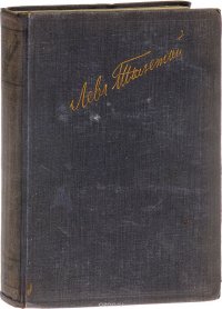 Л. Толстой. Полное собрание художественных произведений. Том 9. Анна Каренина, части 5-8