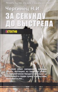 За секунду до выстрела. Книга 2