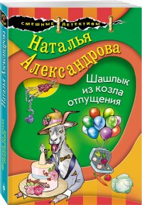 Шашлык из козла отпущения