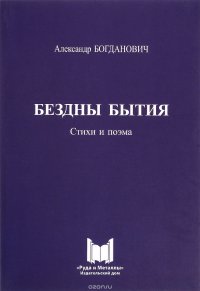 Бездны бытия. Стихи и поэма (+ CD)