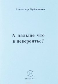 А дальше что в невероятье?