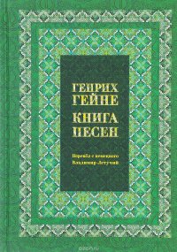 Генрих Гейне. Книга песен