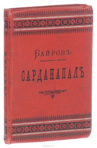 Сарданапал