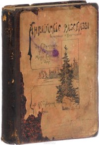 Английские рассказы в переводе Н. Жаринцовой