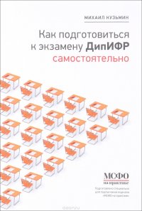 Как подготовиться к экзамену ДипИРФ самостоятельно