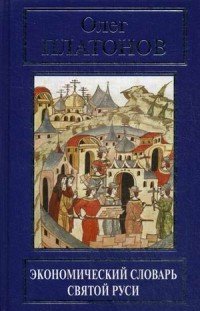 Олег Платонов - «Экономический словарь Святой Руси»