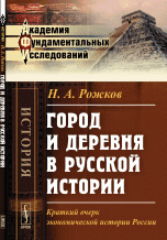 Город и деревня в русской истории. Краткий очерк экономической истории России