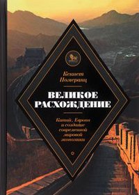 Великое расхождение. Китай, Европа и создание современной мировой экономики