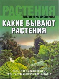 Какие бывают растения