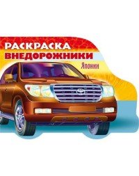 Автомобили Японии. Раскраска. Выпуск 4