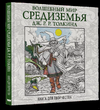 Волшебный мир Средиземья Дж.Р.Р. Толкина: Книга для творчества