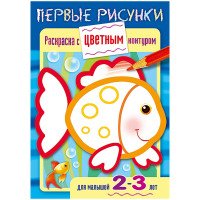 Рыбка. Раскраска для малышей 2-3 лет