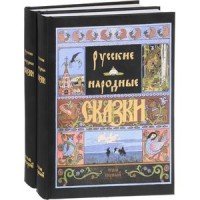 Русские народные сказки. В 2 томах (комплект)