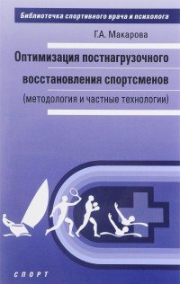 Оптимизация постнагрузочного восстановления спортсменов (методология и частные технологии)