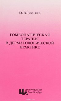 Гомеопатическая терапия в дерматологической практике. Учебное пособие