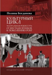 Культурынй цикл. Театральная режиссура от шестидесятников к поколению POST