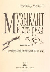 Музыкант и его руки. Книга 2. Формирование оптимальной осанки